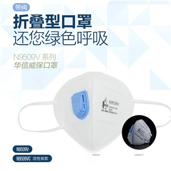 華信 威保N9509V KN95 折疊式口罩，耳帶式，帶閥，單片獨立包裝