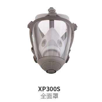 華信 小金罩XP300S防毒硅膠全面罩，大視野，鏡片雙面防霧，配FS系列濾盒