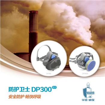 華信 威保DP300防塵半面罩，雙層密封，含濾棉承接座，與FN95系列濾棉配套