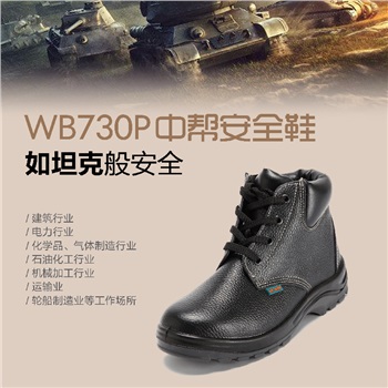 華信WB730P中幫吉豹牌防砸防穿刺安全鞋，進(jìn)口牛皮鞋面， 鋼頭鋼底