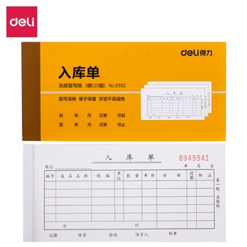 得力9392三聯(lián)入庫單據(jù)(黃)87*175mm(本)